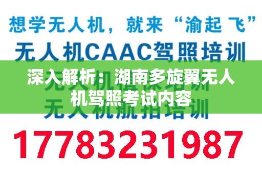 深入解析：湖南多旋翼无人机驾照考试内容