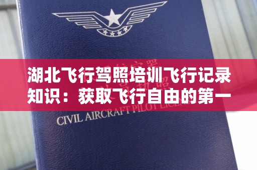湖北飞行驾照培训飞行记录知识：获取飞行自由的第一步