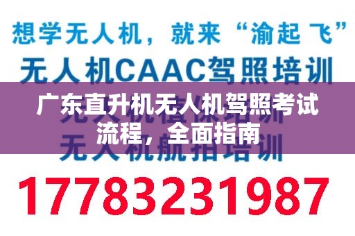 广东直升机无人机驾照考试流程，全面指南