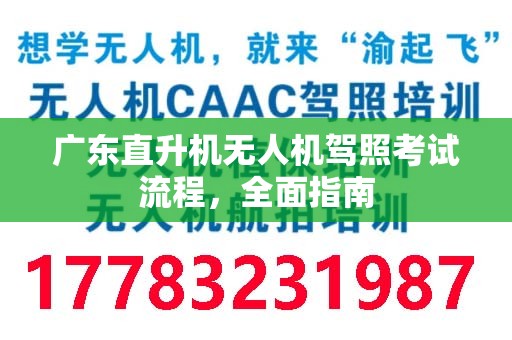 广东直升机无人机驾照考试流程，全面指南