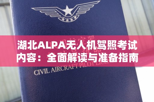 湖北ALPA无人机驾照考试内容：全面解读与准备指南