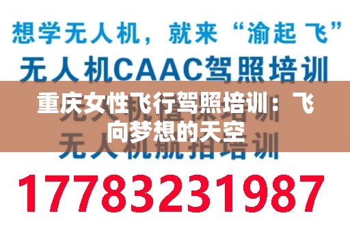 重庆女性飞行驾照培训：飞向梦想的天空