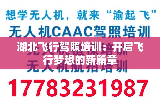 湖北飞行驾照培训：开启飞行梦想的新篇章