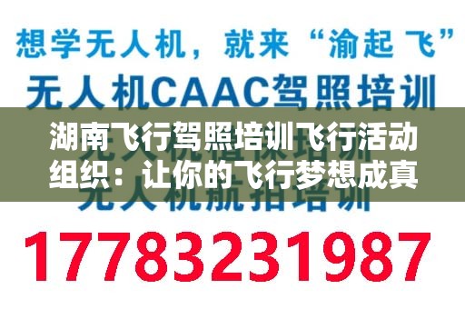 湖南飞行驾照培训飞行活动组织：让你的飞行梦想成真