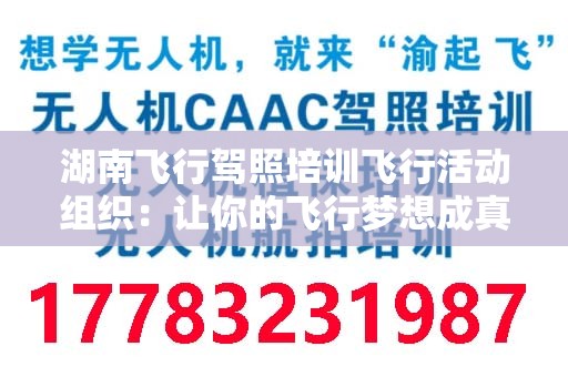 湖南飞行驾照培训飞行活动组织：让你的飞行梦想成真