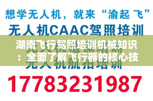 湖南飞行驾照培训机械知识：全面了解飞行器的核心技术