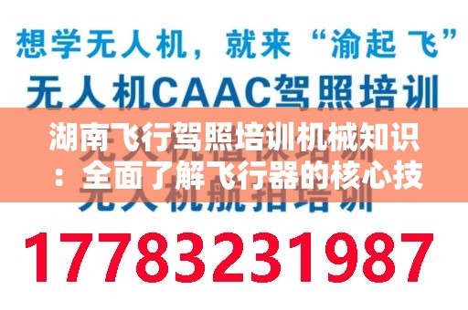 湖南飞行驾照培训机械知识：全面了解飞行器的核心技术