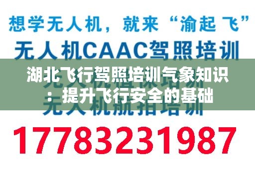 湖北飞行驾照培训气象知识：提升飞行安全的基础