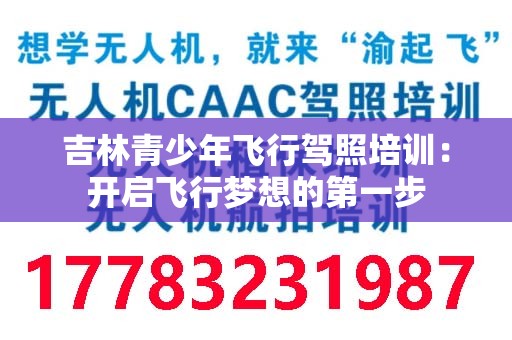 吉林青少年飞行驾照培训：开启飞行梦想的第一步
