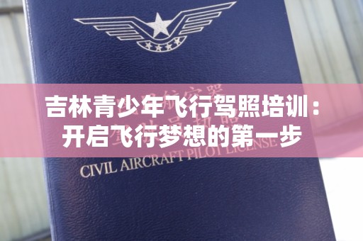 吉林青少年飞行驾照培训：开启飞行梦想的第一步