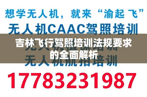 吉林飞行驾照培训法规要求的全面解析