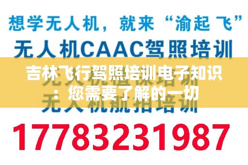 吉林飞行驾照培训电子知识：您需要了解的一切