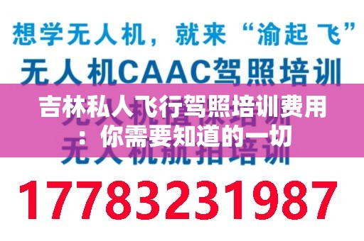 吉林私人飞行驾照培训费用：你需要知道的一切