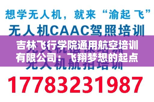 吉林飞行学院通用航空培训有限公司：飞翔梦想的起点