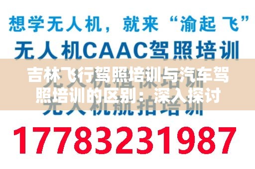 吉林飞行驾照培训与汽车驾照培训的区别：深入探讨
