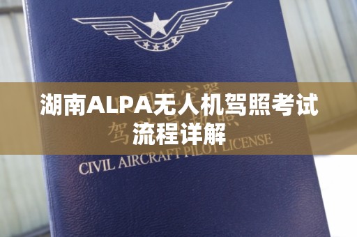 湖南ALPA无人机驾照考试流程详解