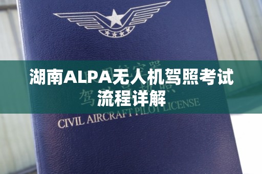 湖南ALPA无人机驾照考试流程详解