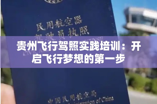 贵州飞行驾照实践培训：开启飞行梦想的第一步