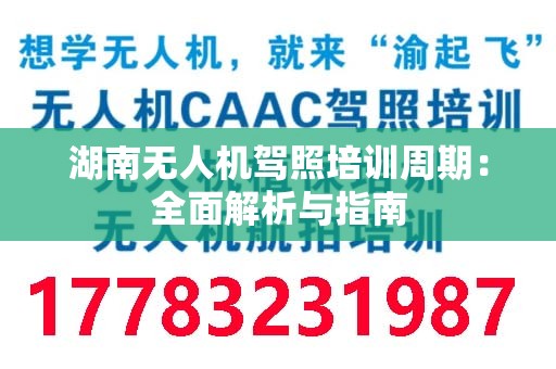 湖南无人机驾照培训周期：全面解析与指南