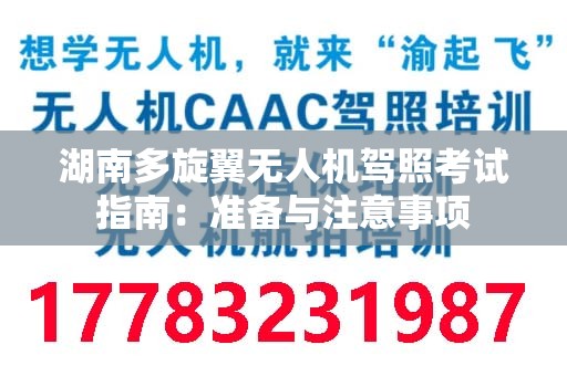 湖南多旋翼无人机驾照考试指南：准备与注意事项