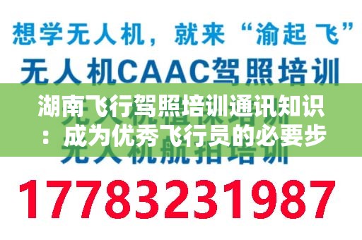 湖南飞行驾照培训通讯知识：成为优秀飞行员的必要步骤