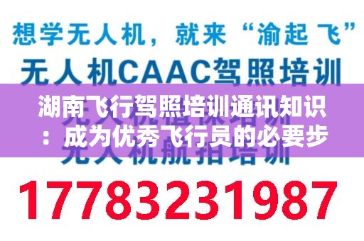 湖南飞行驾照培训通讯知识：成为优秀飞行员的必要步骤