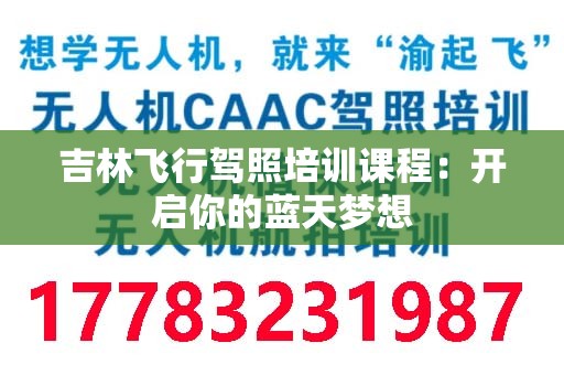 吉林飞行驾照培训课程：开启你的蓝天梦想