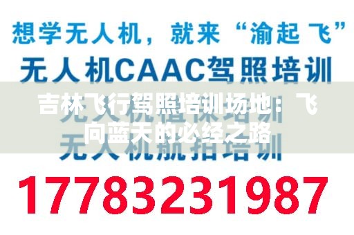 吉林飞行驾照培训场地：飞向蓝天的必经之路