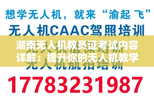 湖南无人机教员证考试内容详解：提升你的无人机教学技能