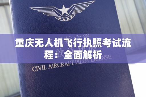 重庆无人机飞行执照考试流程：全面解析