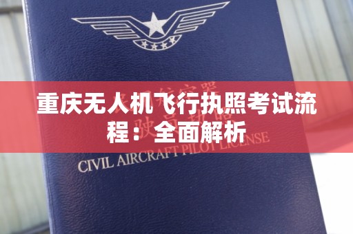 重庆无人机飞行执照考试流程：全面解析