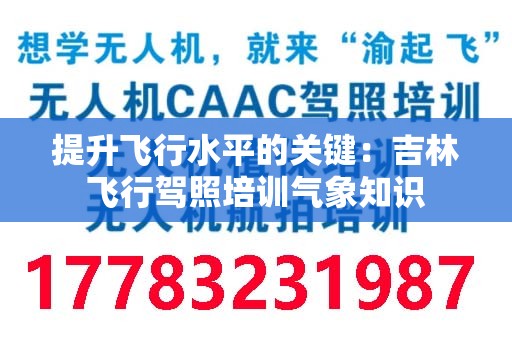 提升飞行水平的关键：吉林飞行驾照培训气象知识