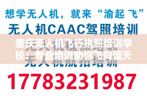 重庆无人机飞行执照培训学校：专业培训助你飞向蓝天