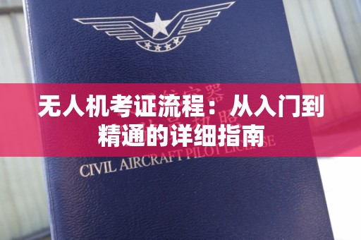 无人机考证流程：从入门到精通的详细指南