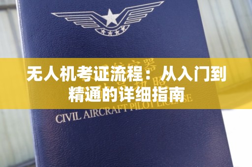 无人机考证流程：从入门到精通的详细指南