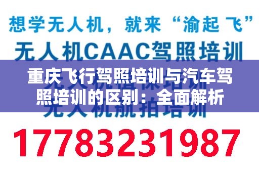 重庆飞行驾照培训与汽车驾照培训的区别：全面解析