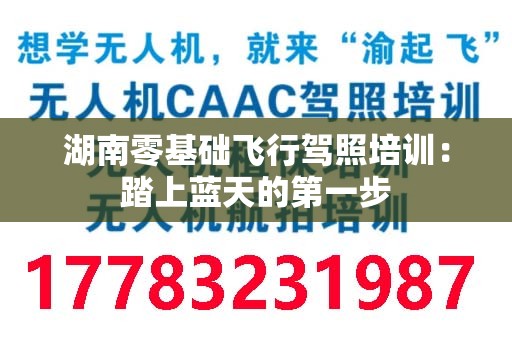 湖南零基础飞行驾照培训：踏上蓝天的第一步