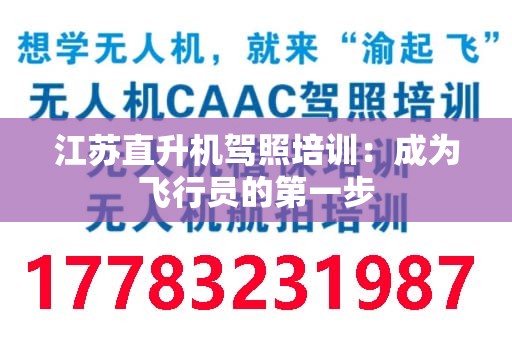 江苏直升机驾照培训：成为飞行员的第一步