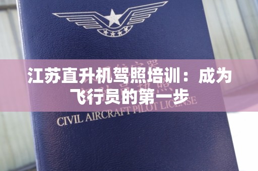 江苏直升机驾照培训：成为飞行员的第一步