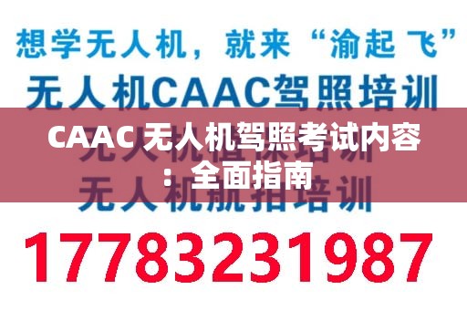 CAAC 无人机驾照考试内容：全面指南