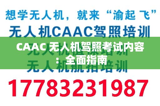 CAAC 无人机驾照考试内容：全面指南