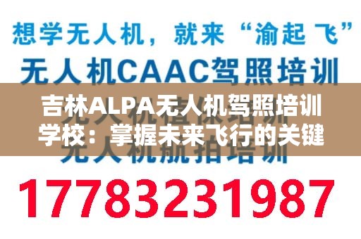 吉林ALPA无人机驾照培训学校：掌握未来飞行的关键