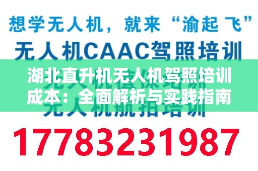 湖北直升机无人机驾照培训成本：全面解析与实践指南