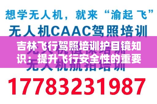 吉林飞行驾照培训护目镜知识：提升飞行安全性的重要装备