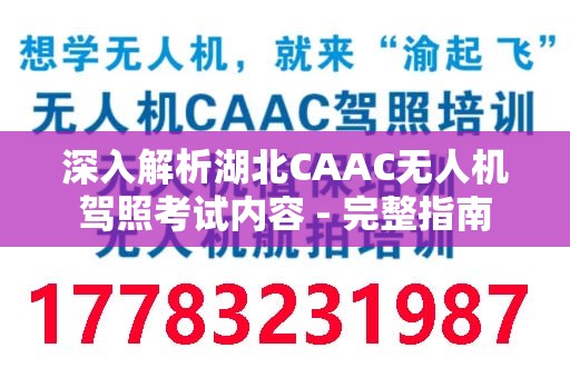 深入解析湖北CAAC无人机驾照考试内容 - 完整指南