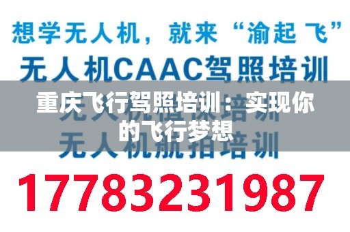 重庆飞行驾照培训：实现你的飞行梦想