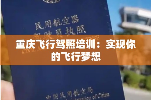 重庆飞行驾照培训：实现你的飞行梦想