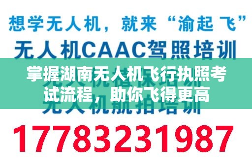 掌握湖南无人机飞行执照考试流程，助你飞得更高