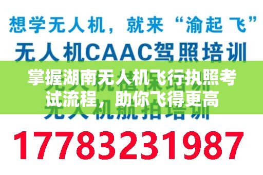 掌握湖南无人机飞行执照考试流程，助你飞得更高