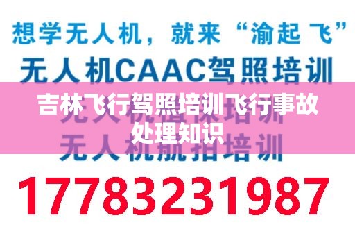 吉林飞行驾照培训飞行事故处理知识